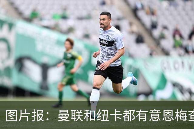 图片报：曼联和纽卡都有意恩梅查，多特最低要价在1.2亿欧以上